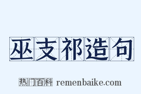 巫支祁造句是什么意思的图片